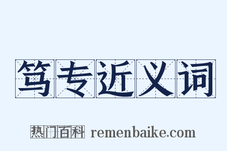 笃专近义词是什么意思的图片